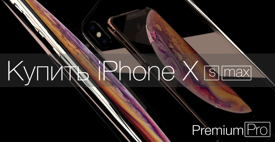 Купить iPhone Xs Max